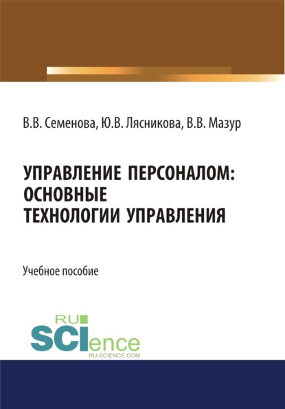 Валерьевна Валерия Семенова: Управление персоналом. Основные технологии управления. (Бакалавриат). Учебное пособие.