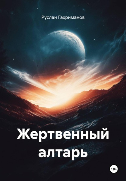 Агамагомедович Руслан Гахриманов: Жертвенный алтарь