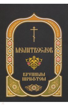 Молитвослов крупным шрифтом