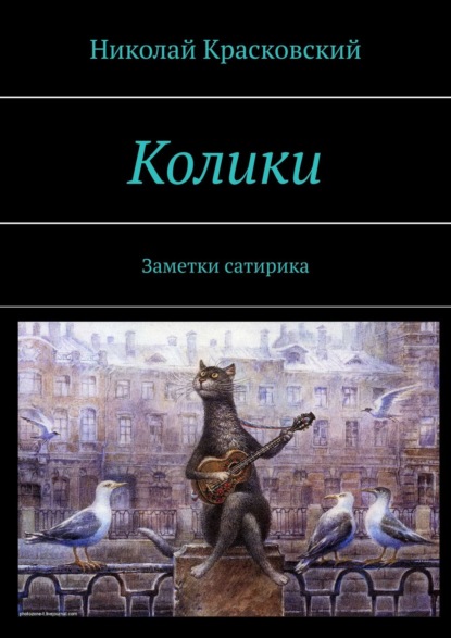 Колики. Заметки сатирика