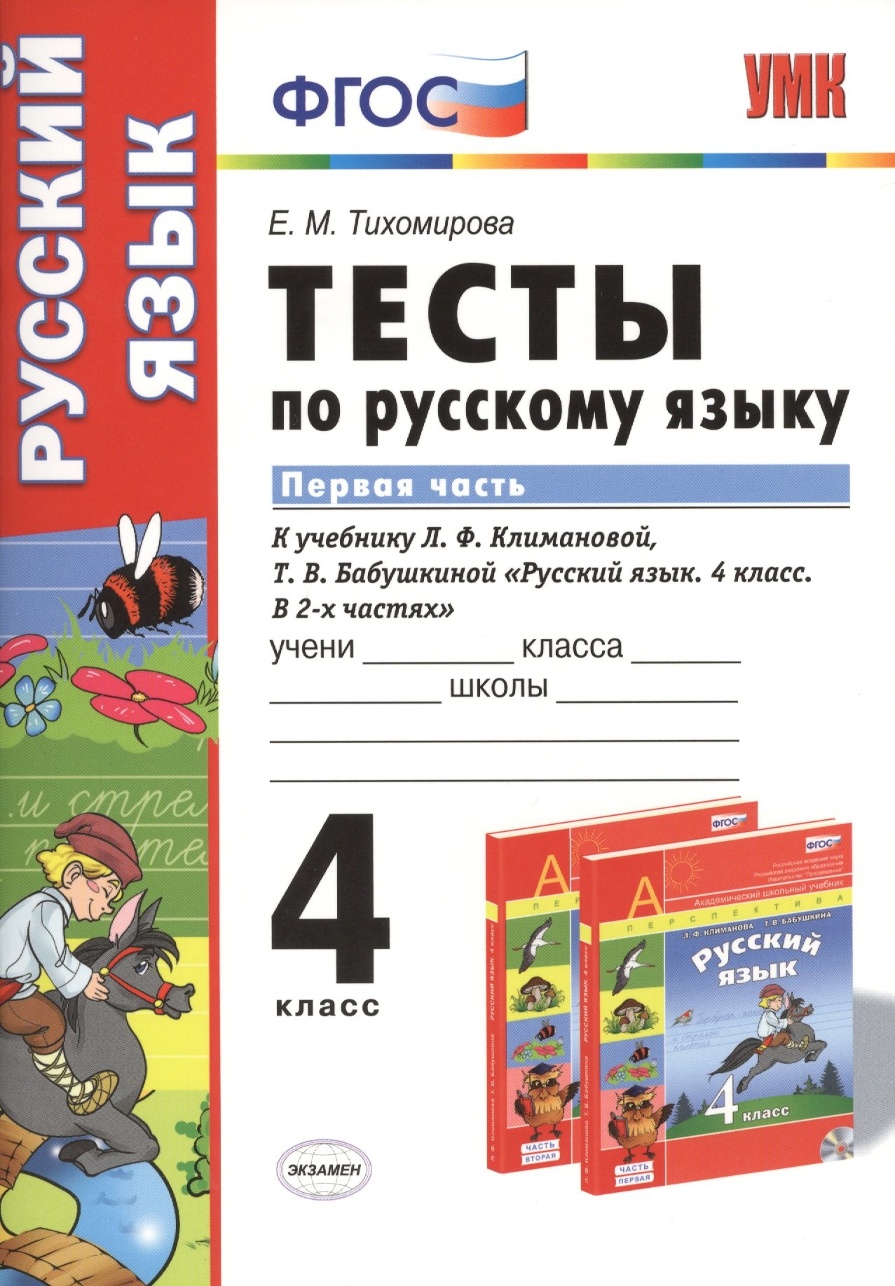 Михайловна Тихомирова Елена: Тесты по русскому языку.  4 класс. В 2 ч. Ч. 1: к учебнику Л.Ф. Климановой, Т.В. Бабушкиной &quot;Русский язык. 4 класс. В 2 ч. Ч. 1&quot;