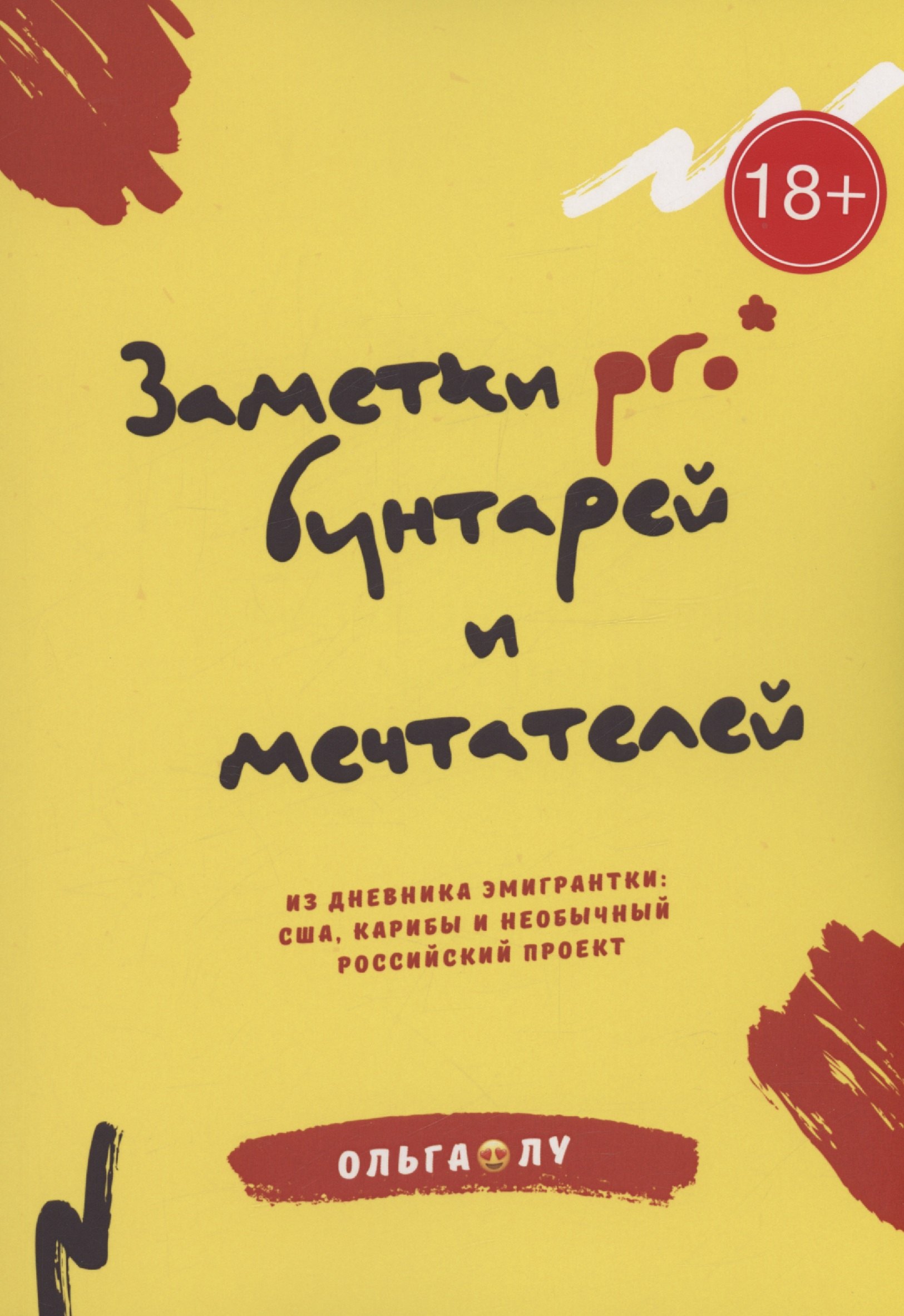 Ольга Лу: Заметки pro* бунтарей и мечтателей
