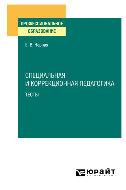 Васильевна Елена Черная: Специальная и коррекционная педагогика. Тесты. Учебное пособие для СПО