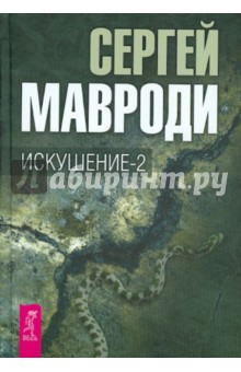 Мавроди Сергей Пантелеевич: Искушение-2