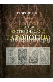 Георгис Арина: Введение в Эзотерическую тарологию
