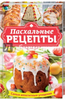 Пасхальные рецепты. Самые аппетитные угощения