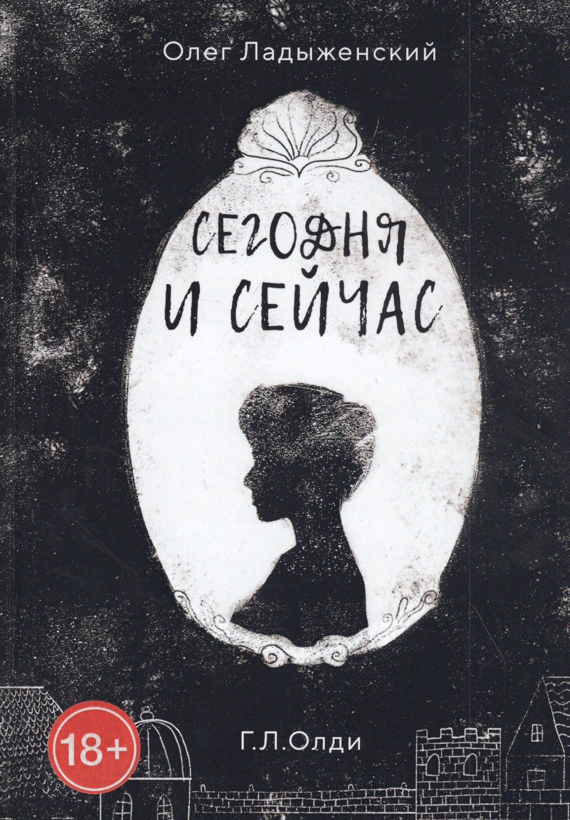 Семенович Ладыженский Олег: Сегодня и сейчас