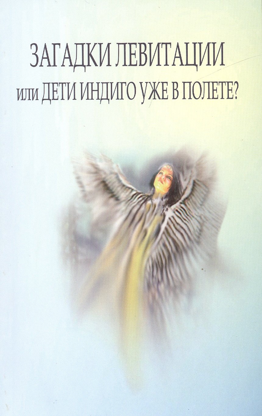 Валентина Гант: Загадки левитации или Дети индиго уже в полете?