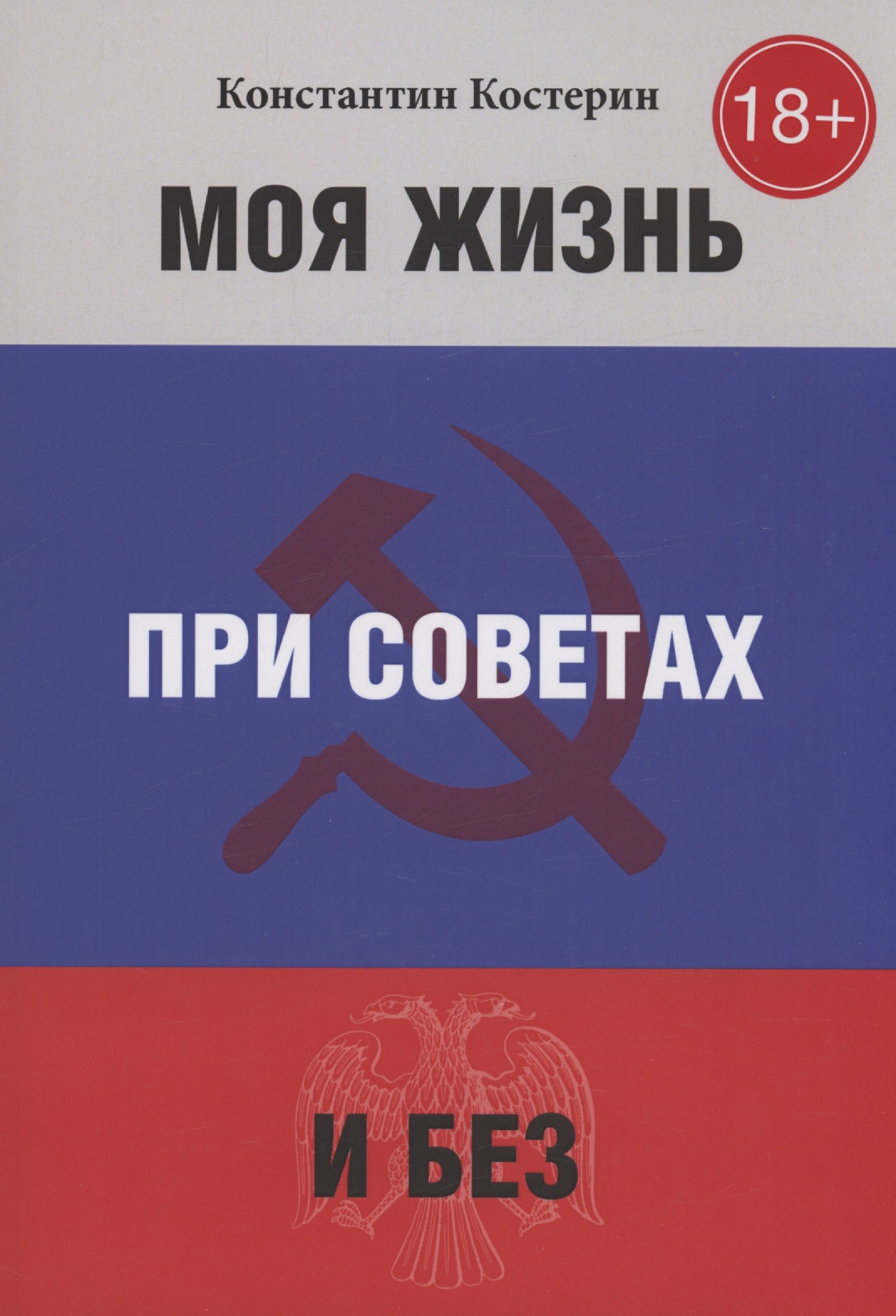 Константин Костерин: Моя жизнь при советах и без