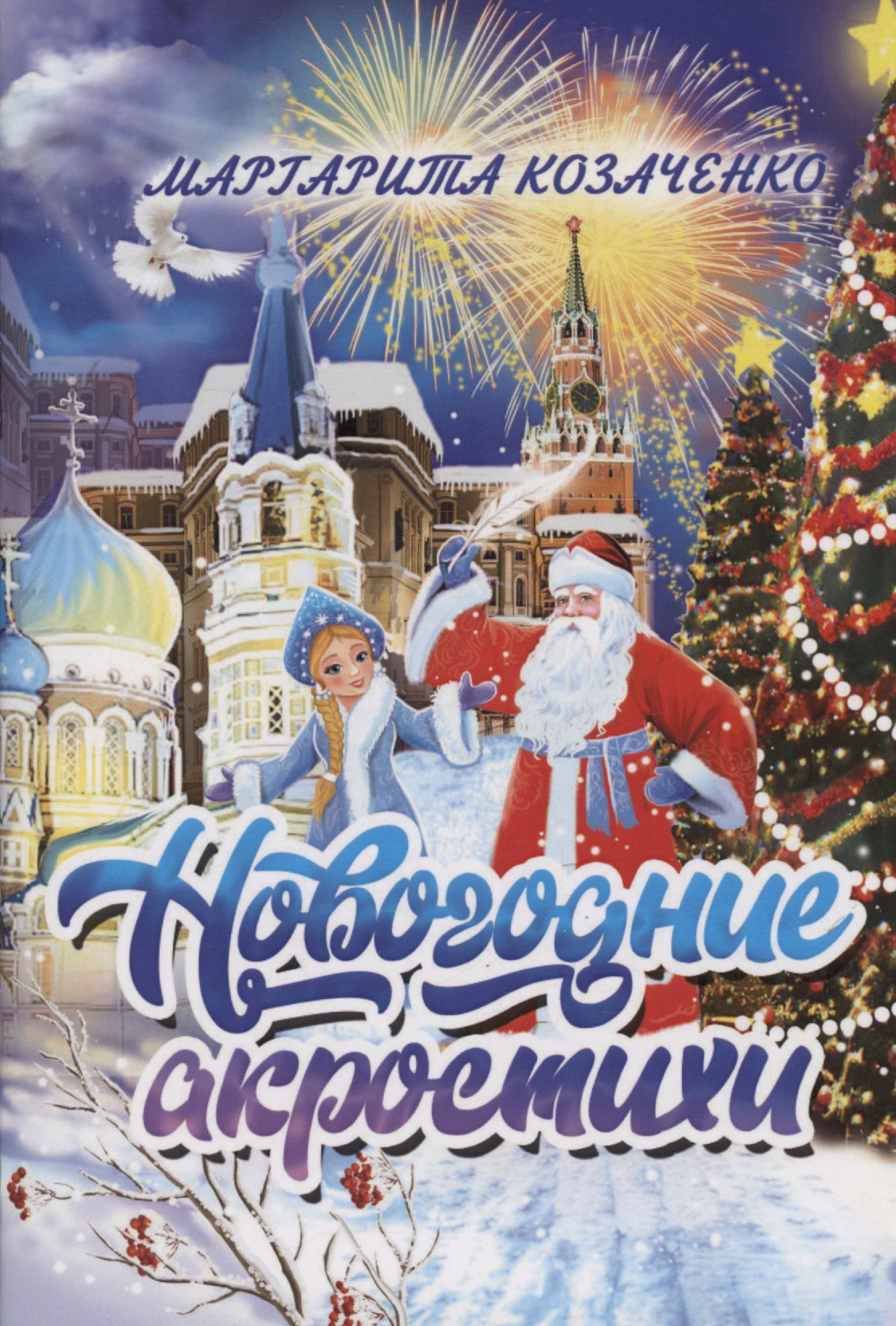 Адамовна Козаченко Маргарита: Новогодние акростихи