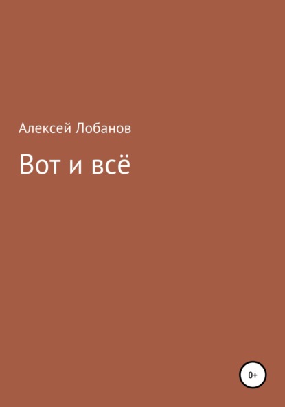 Лобанов Алексей: Вот и всё