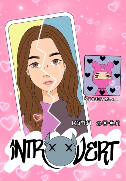 Moon Ksun: Интроверт