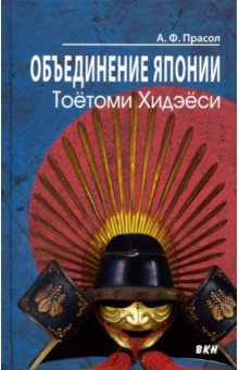 Прасол Александр Алексеевич: Объединение Японии. Тоетоми Хидэеси