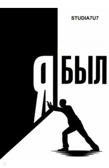 Studia7u7: Я был. Студия 7U7