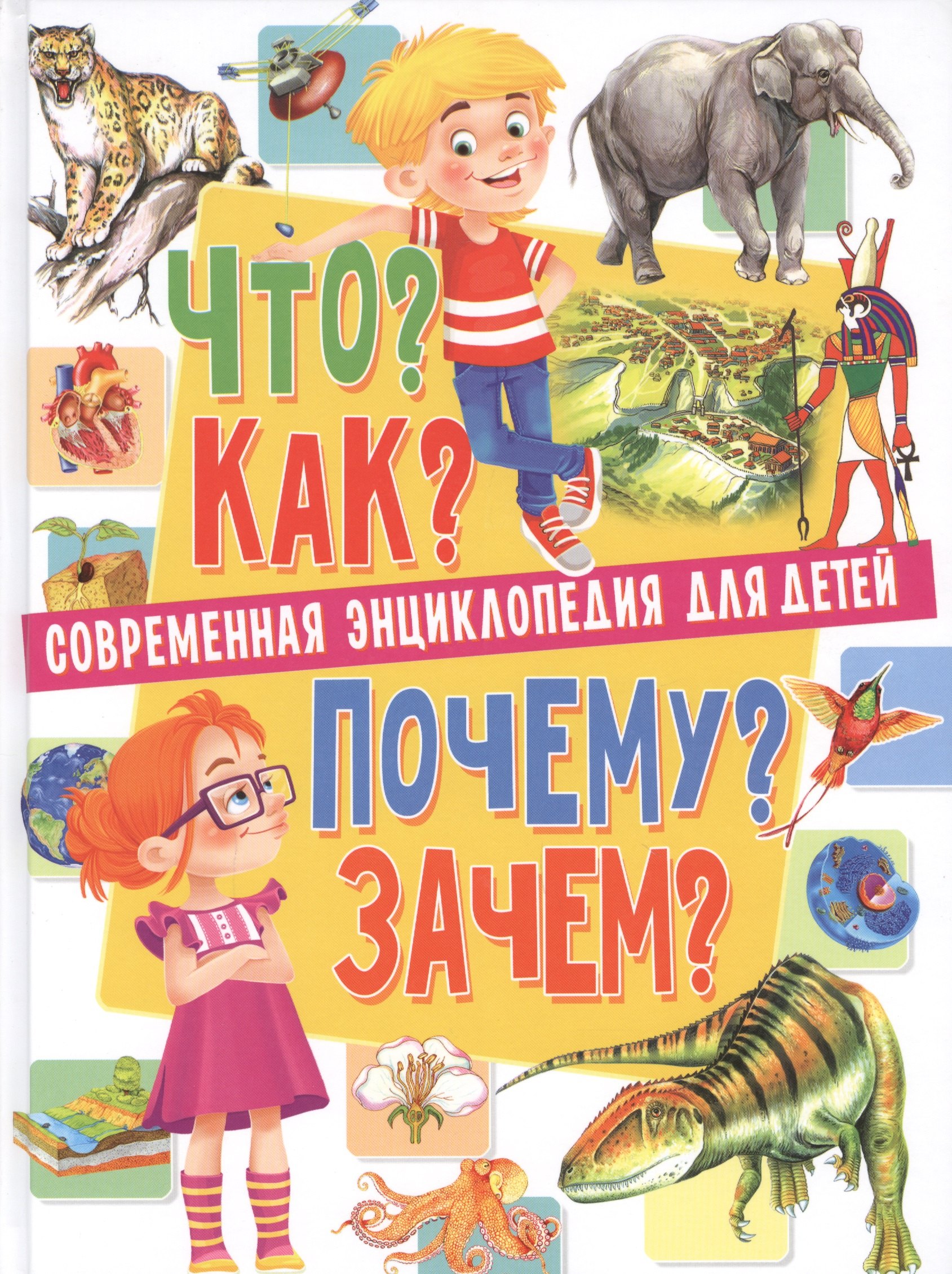 Скиба Тамара Викторовна: Современная энциклопедия для детей.Что?Как?Почему?Зачем(МЕЛОВКА)