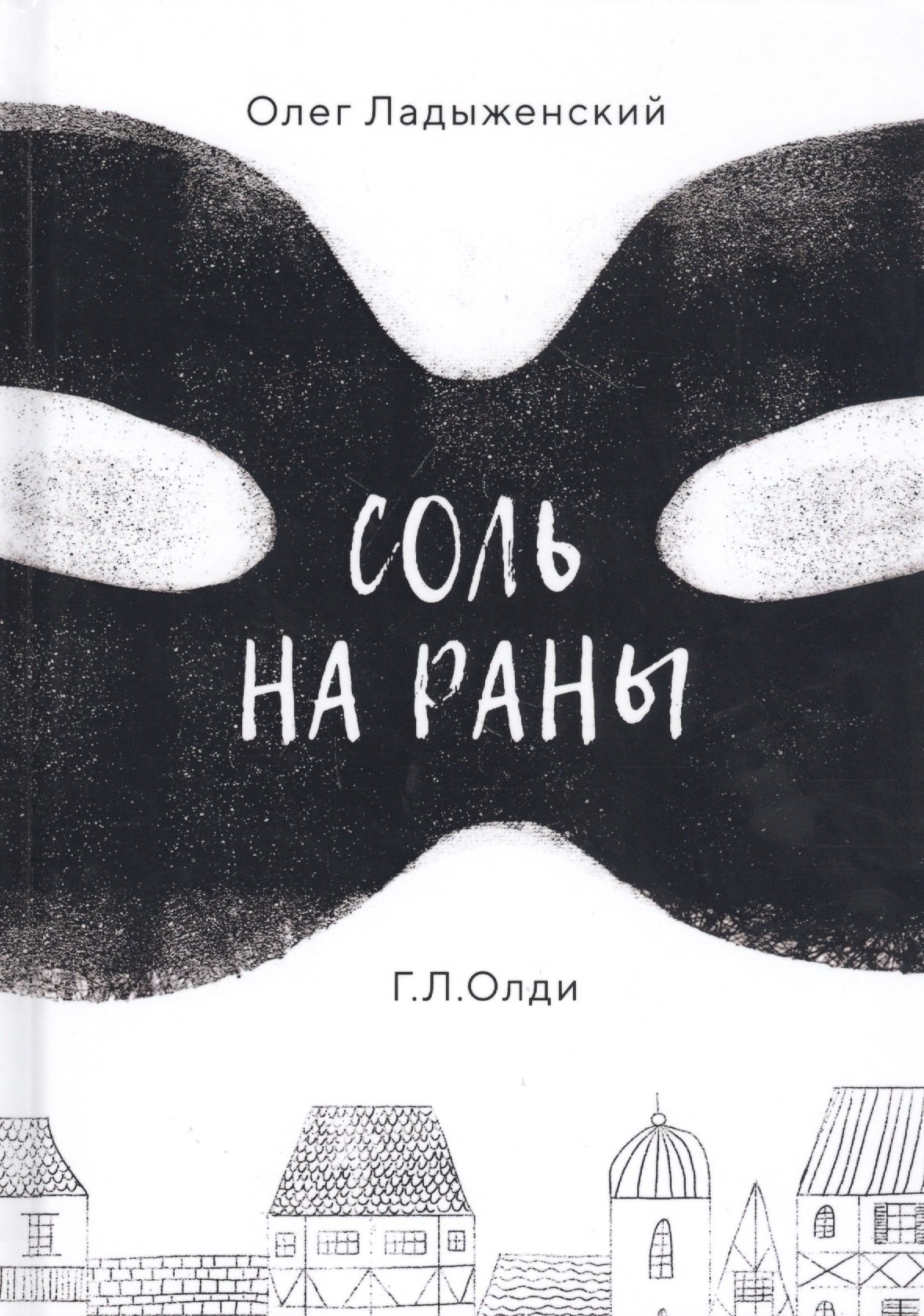 Семенович Ладыженский Олег: Соль на раны