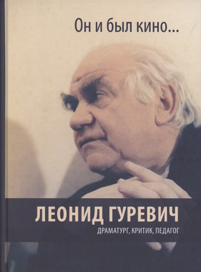 Абрамович Гуревич Леонид: Он и был кино. Леонид Гуревич. Драматург, критик, педагог