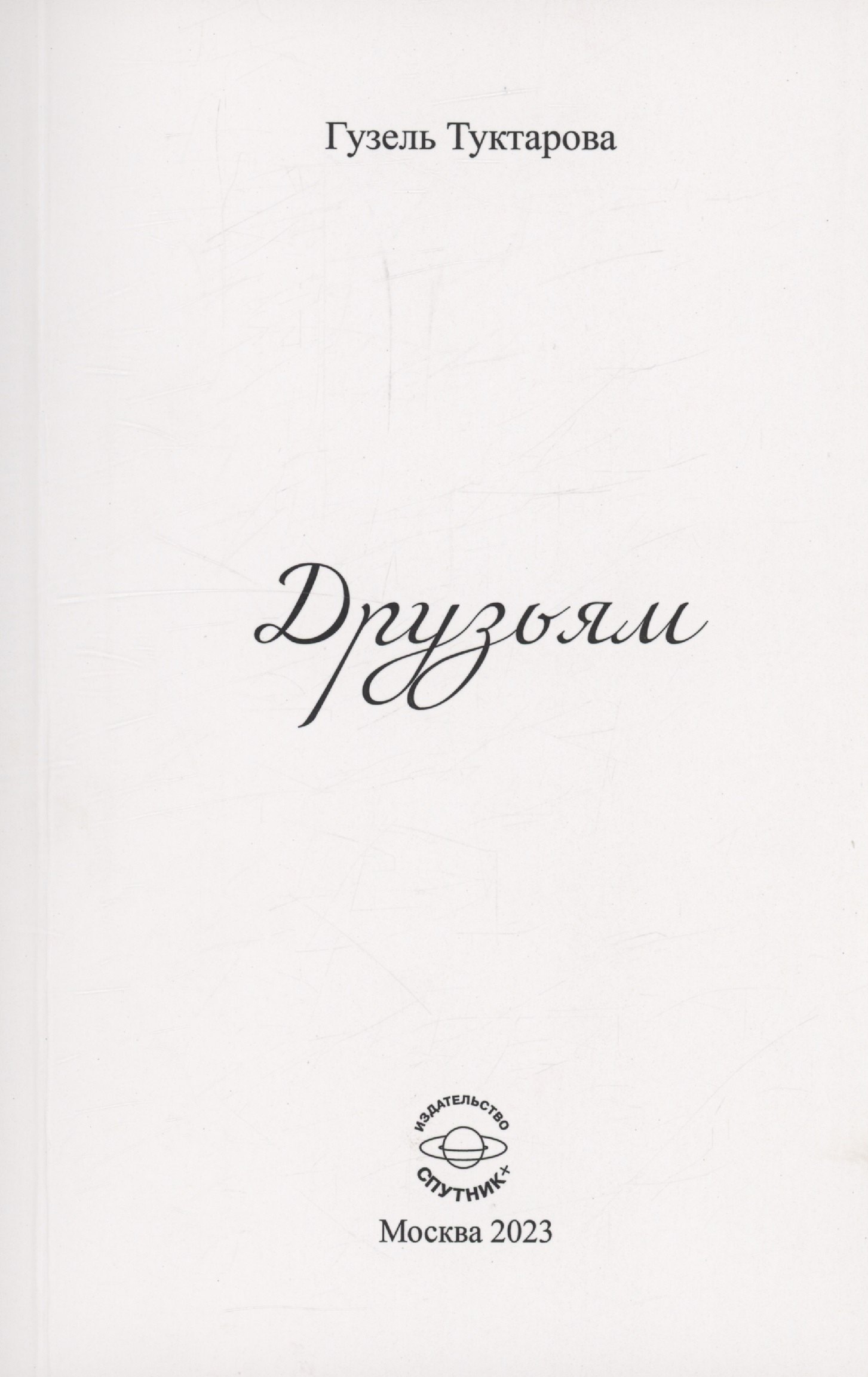 Мансуровна Туктарова Гузель: Друзьям