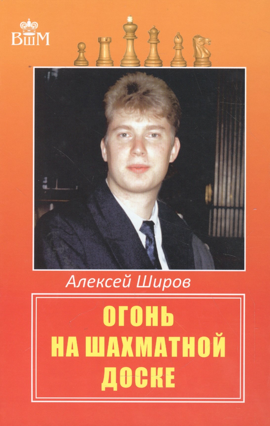 Широв Алексей Дмитриевич: Огонь на шахматной доске