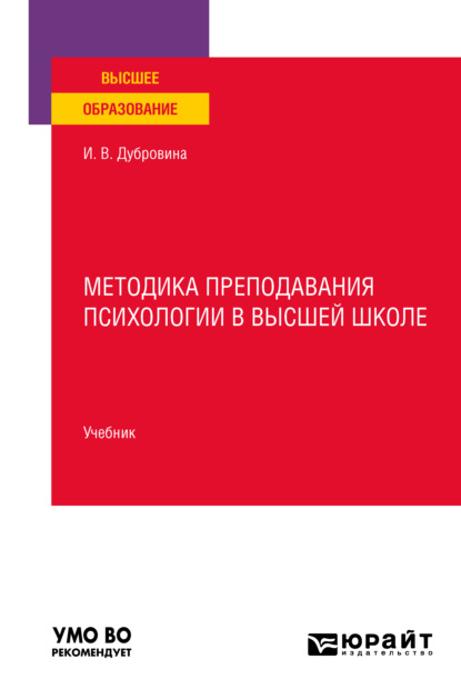 Владимировна Ирина Дубровина: Методика преподавания психологии в высшей школе. Учебник для вузов