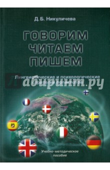Никуличева Дина Борисовна: Говорим, читаем, пишем. Лингвистические и психологические стратегии полиглотов