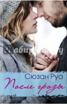 Руа Сюзан: После грозы