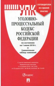 Уголовно-процессуальный кодекс РФ на 01.06.18