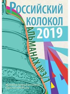 составной Сборник: Российский колокол: альманах. Вып. № 3/1, 2019
