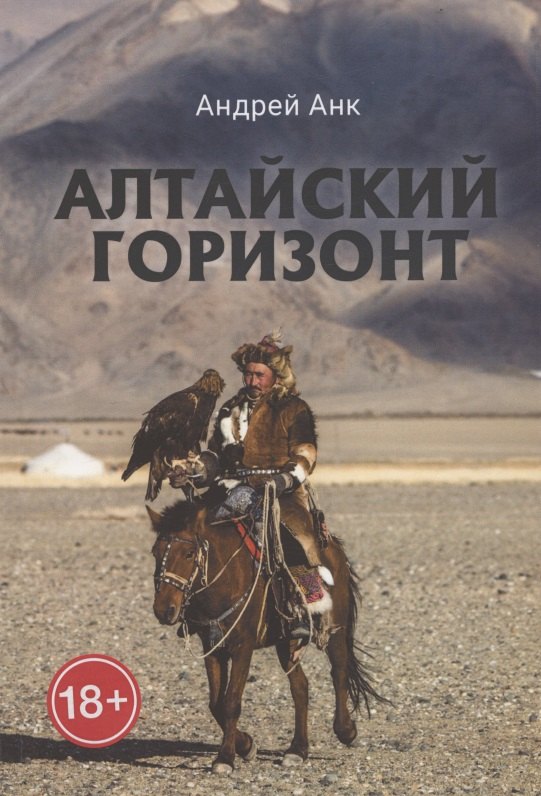 Андрей Анк: Алтайский горизонт