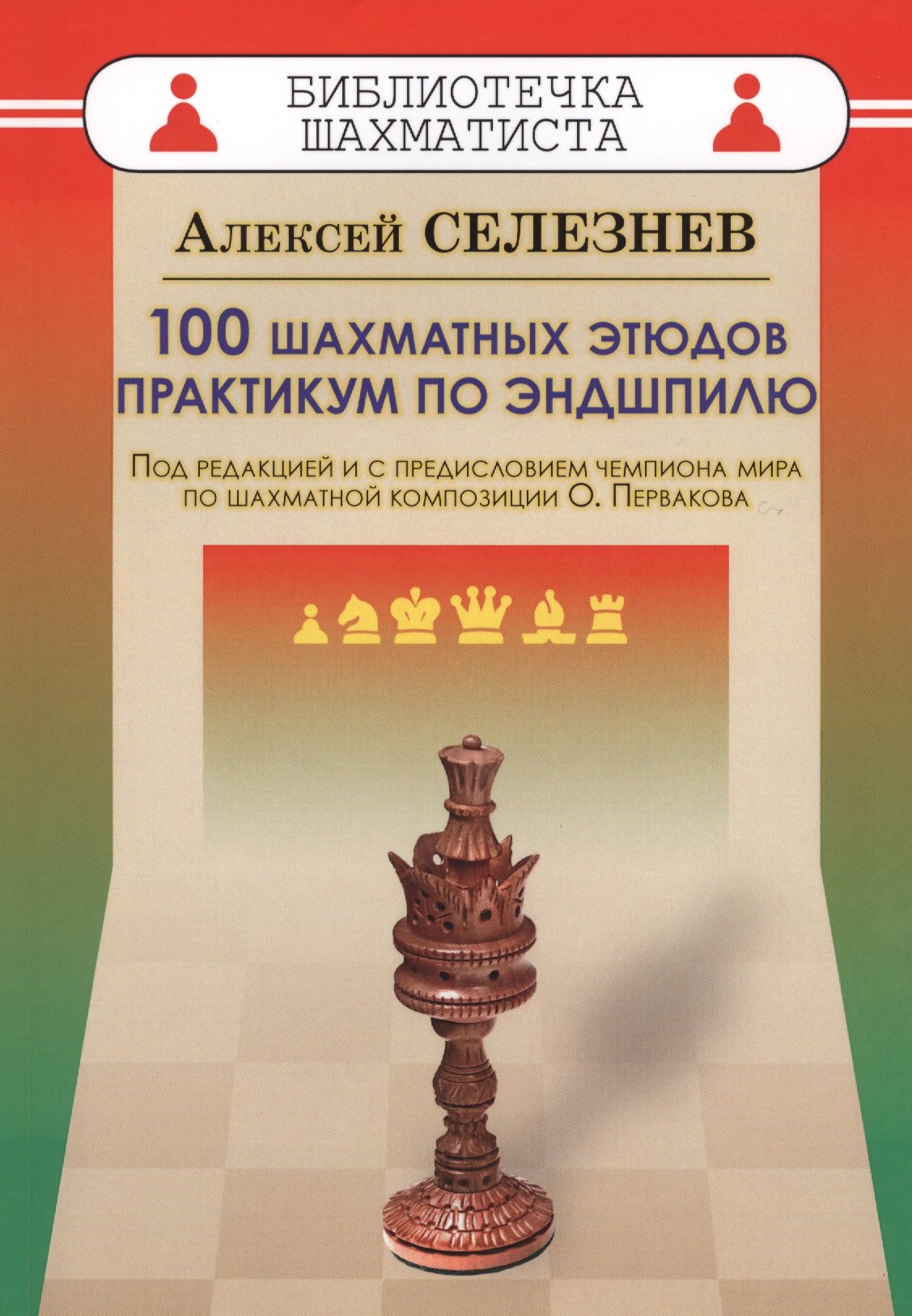 Селезнев Алексей Сергеевич: 100 шахматных этюдов. Практикум по эндшпилю
