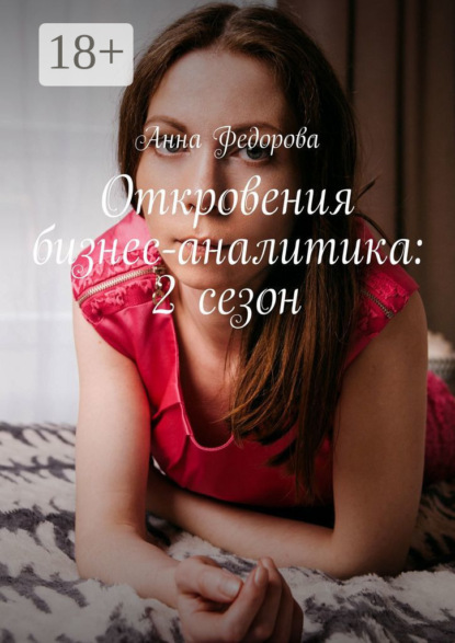 Федорова Анна: Откровения бизнес-аналитика: 2 сезон