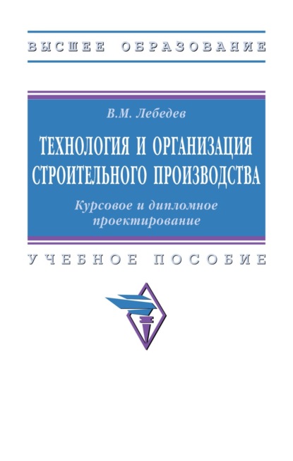 Михайлович Владимир Лебедев: Технология и организация строительного производства. Курсовое и дипломное проектирование