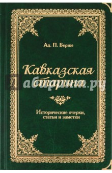 Берже Адольф Петрович: Кавказская старина