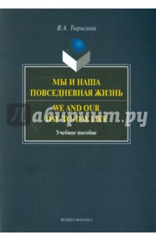 Тырыгина Валентина Алексеевна: Мы и наша повседневная жизнь. Учебное пособие