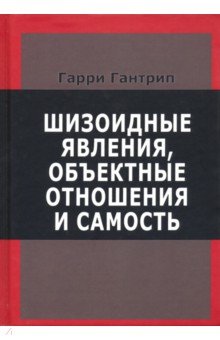 Гантрип Гарри: Шизоидные явления, объектные отношения и самость