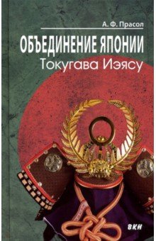 Прасол Александр Алексеевич: Объединение Японии. Токугава Иэясу
