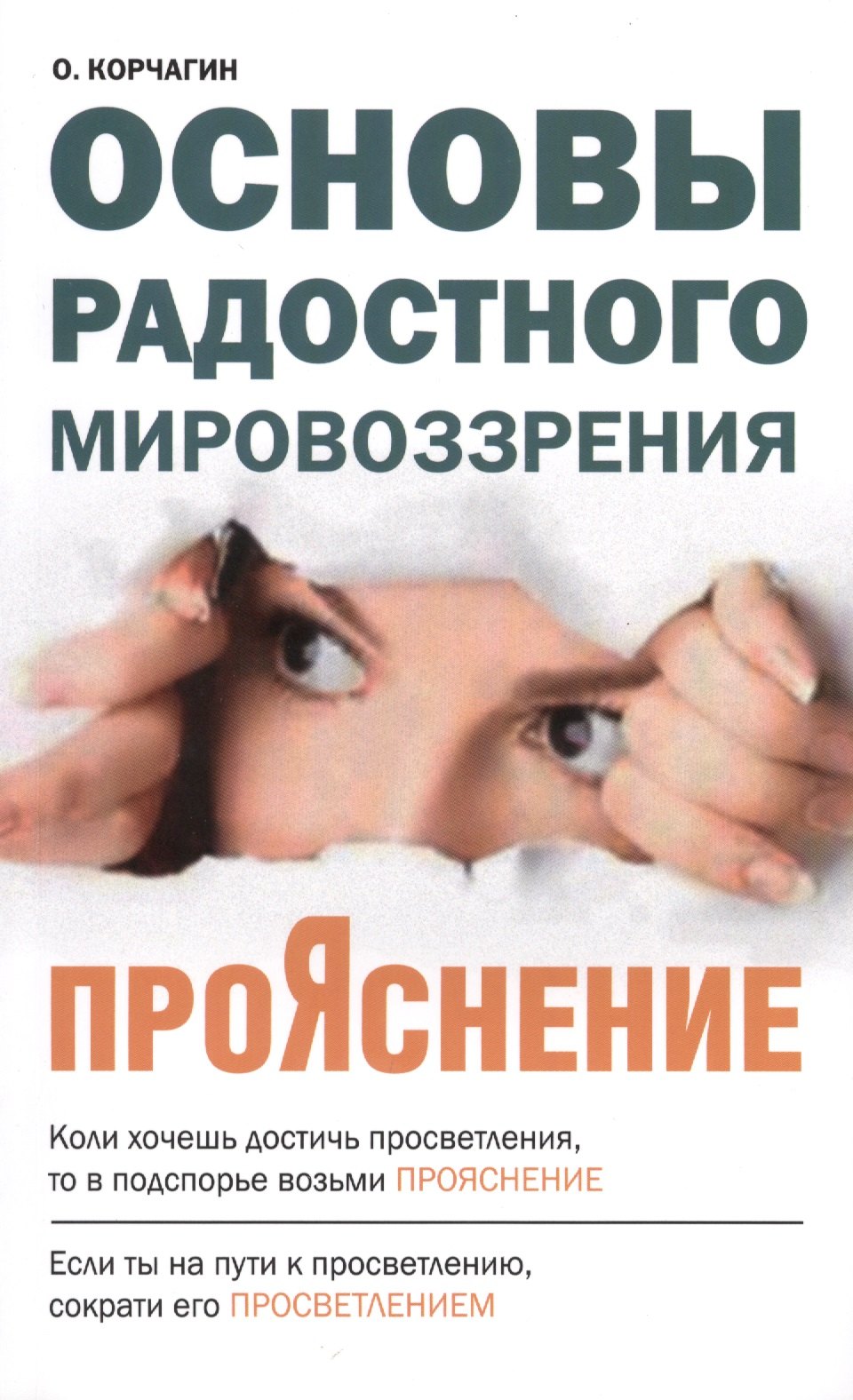 Викторович Корчагин Олег: ПроЯснение. Основы Радостного Мировоззрения