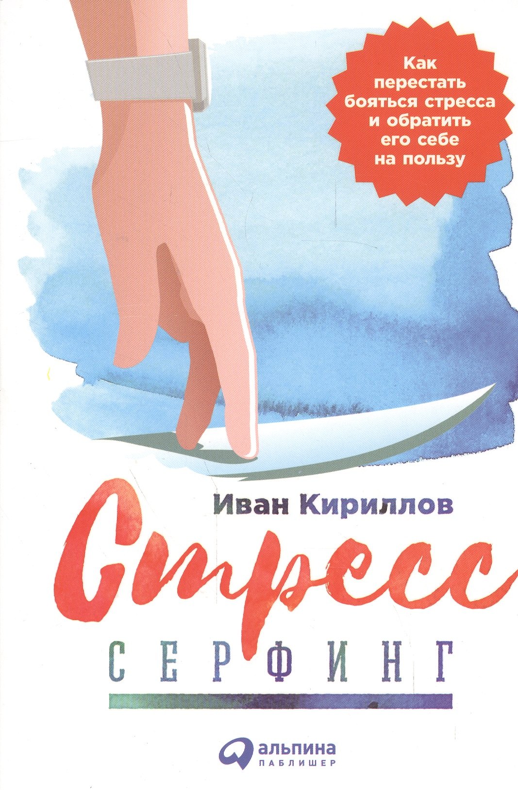 Кириллов Иван: Стресс-серфинг: Как перестать бояться стресса и обратить его себе на пользу
