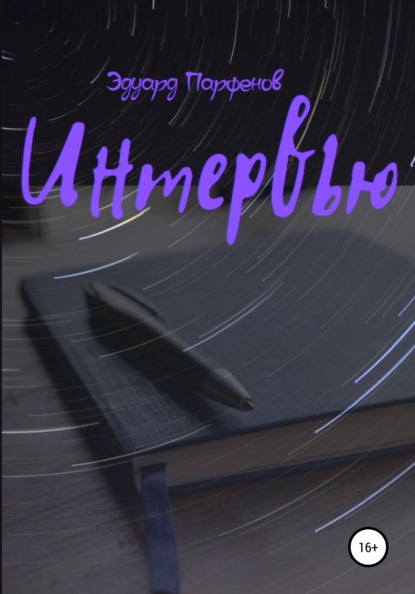 Владимирович Эдуард Парфенов: Интервью