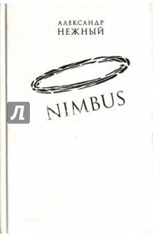 Нежный Александр: Nimbus. Повесть о докторе Гаазе