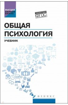 Столяренко Людмила Дмитриевна: Общая психология. Учебник