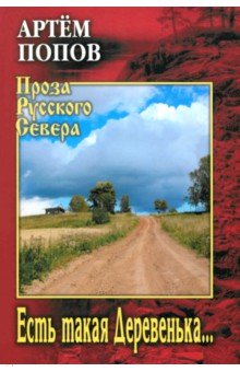 Попов Артем Анатольевич: Есть такая Деревенька…