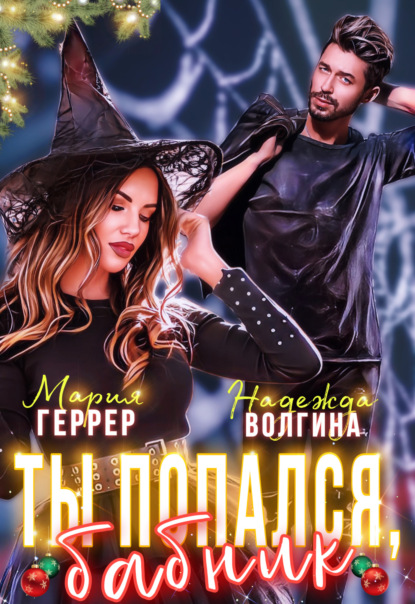 Волгина Надежда: Ты попался, бабник!