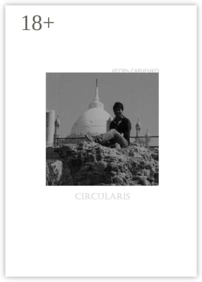 Савченко Игорь: Circularis