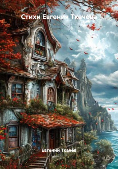Александрович Евгений Ткачёв: Стихи Евгения Ткачева