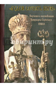 Патриарх Сербский Павел: "Будем слушать Бога!". Поучения и наставления
