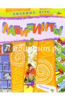 Лабиринты