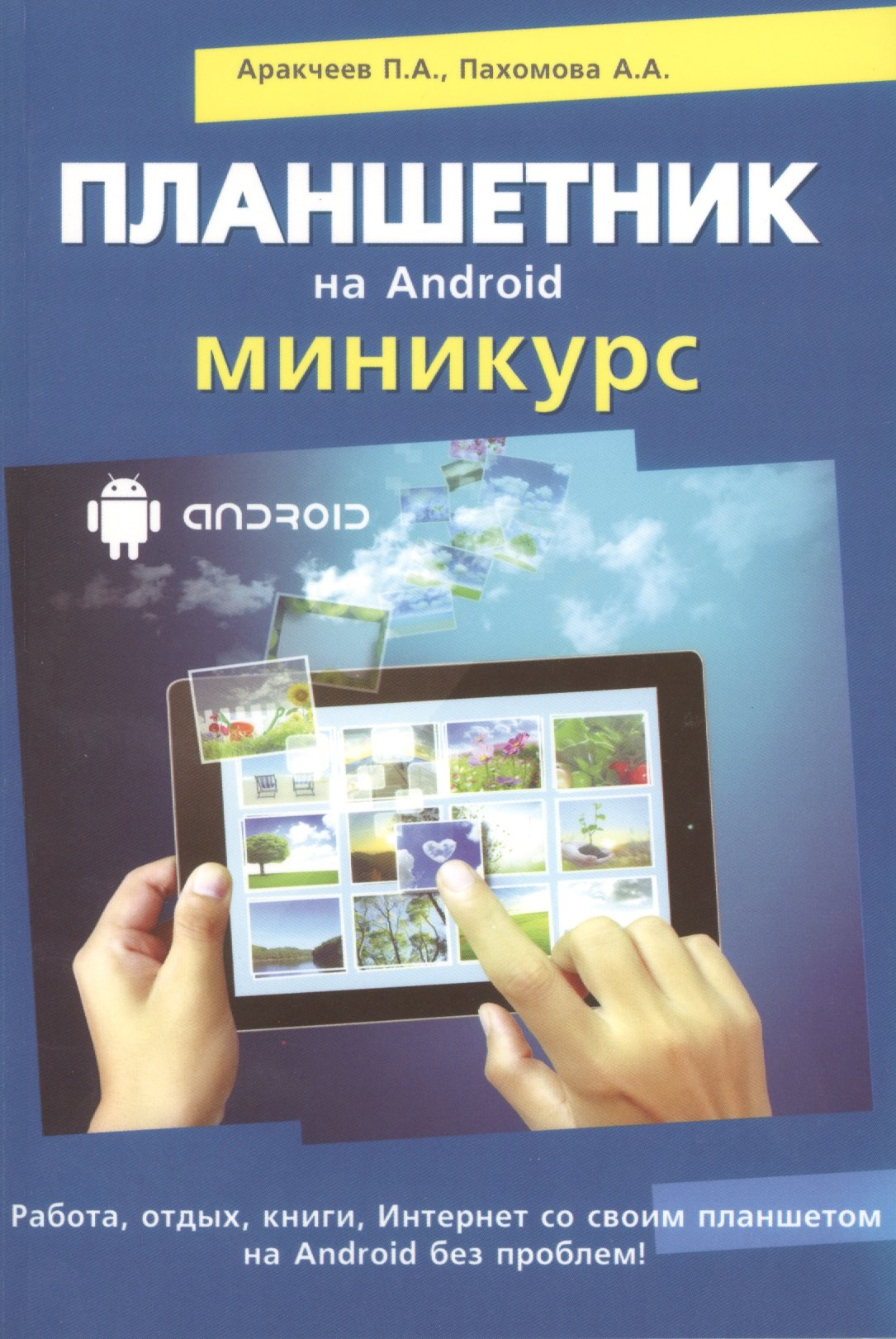 П.А. Аракчеев: Планшетник на ANDROID. Миникурс