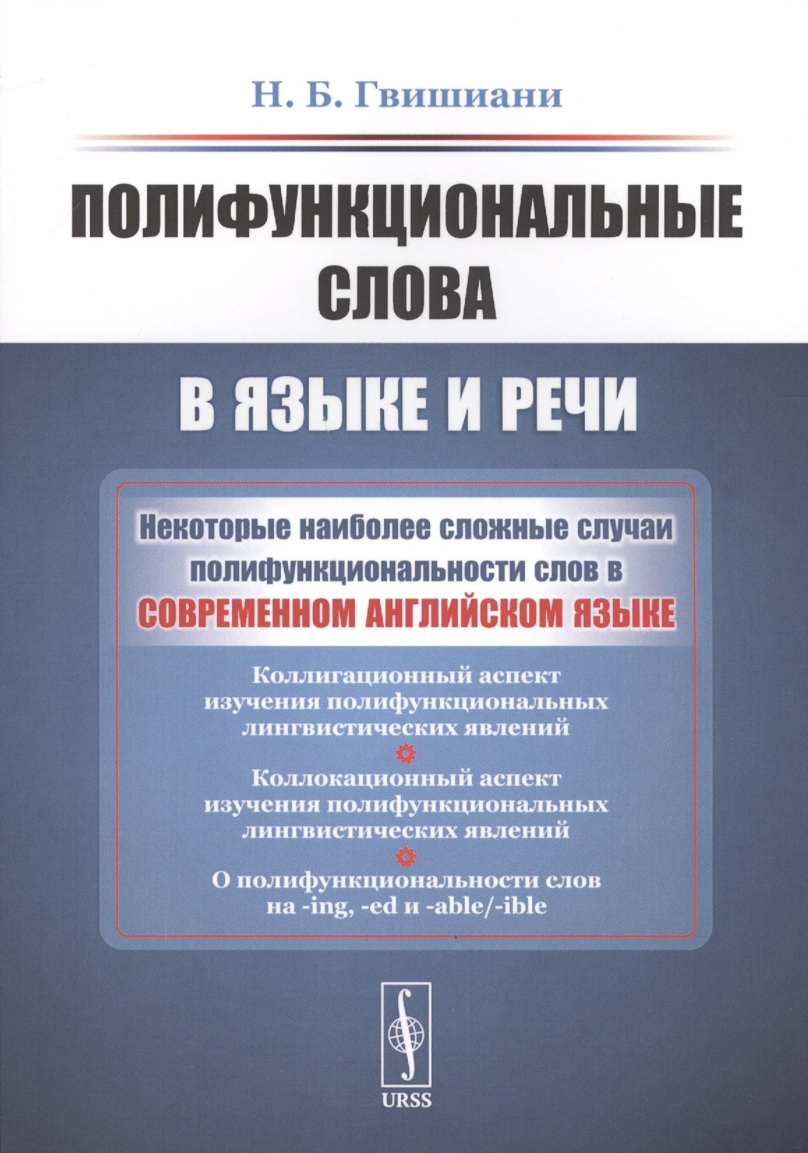 Борисовна Гвишиани Наталья: Полифункциональные слова в языке и речи