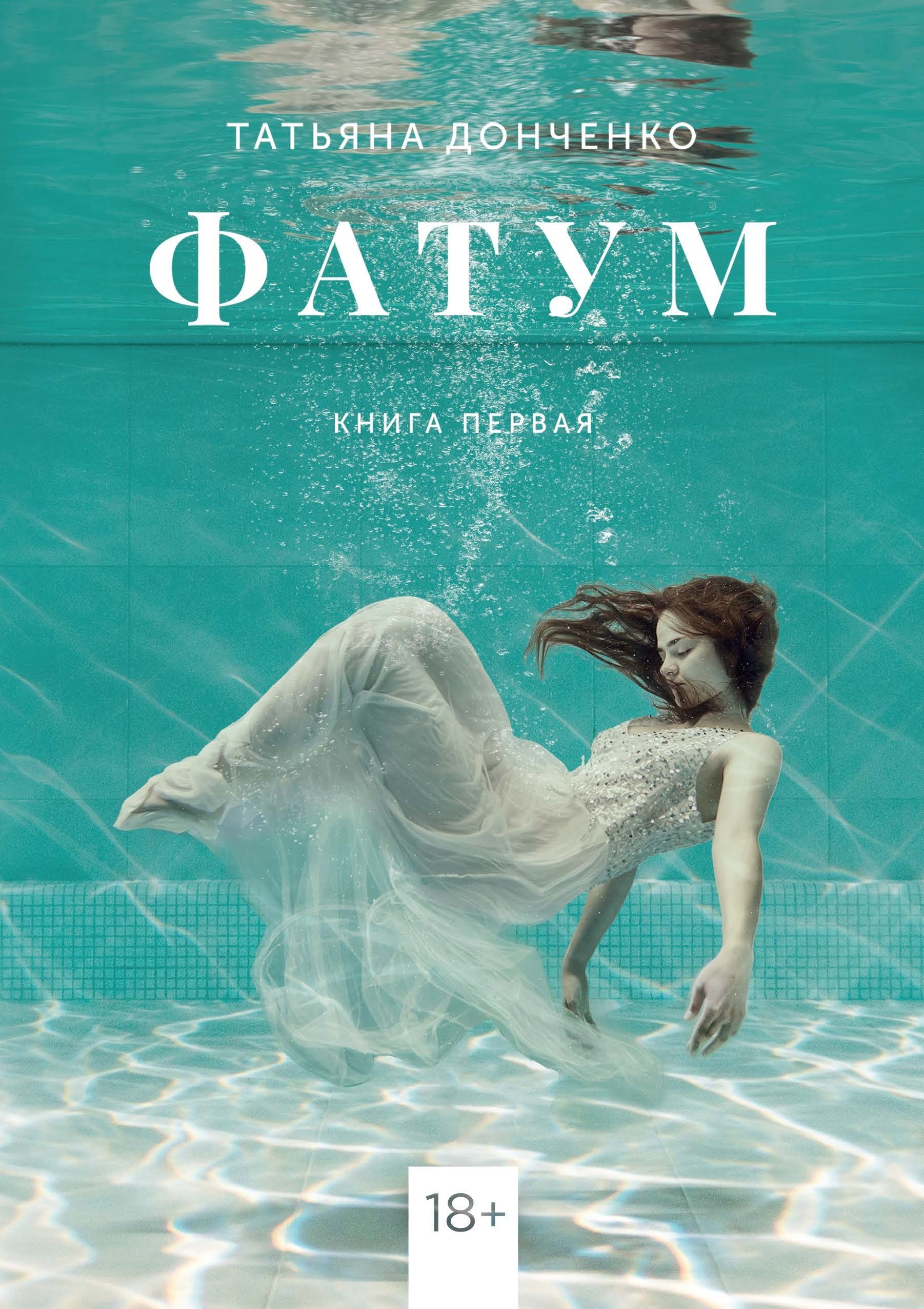 Петровна Донченко Татьяна: Фатум